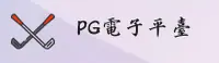 PG(PG)官方网站 - 官方正版授权的游戏平台