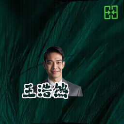 王浩然