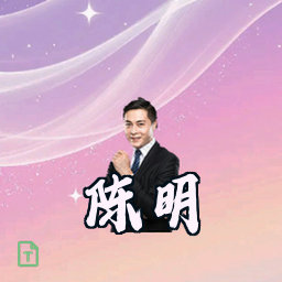 陈明